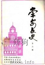 崇安文史  第3辑（1992 PDF版）