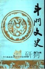斗门文史 第10辑 1990 PDF电子版封面 斗门县政协文史资料研究委员会编
