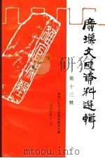 广汉文史资料选辑 第13辑 1994 PDF电子版封面 政协广汉市文史资料委员会编