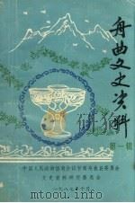 舟曲县文史资料 第1辑 1987 PDF电子版封面 中国人民政治协商会议甘南舟曲县委员会文史资料研究委员会