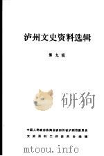 泸州文史资料选辑  第9辑   1986  PDF电子版封面    中国人民政治协商会议四川省泸州市委员会文史资料工作委员会编辑 