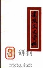 建瓯文史资料  第3辑（ PDF版）