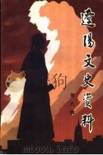辽阳文史资料  第9辑  民国时期辽阳人物专辑   1997  PDF电子版封面    中国人民政治协商会议辽宁省辽阳市委员会学习宣传文史委员会编 