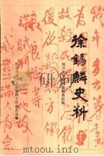 《绍兴文史资料选辑》 第4辑 徐锡麟史料 1986 PDF电子版封面 中国人民政治协商会议浙江省绍兴县委员会文史资料工作委员会编