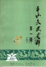 平山文史资料 第1辑 1992 PDF电子版封面 中国人民政治协商会议本溪市平山区委员会文史资料委员会编