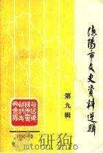 德阳市文史资料选辑 第9辑 1990 PDF电子版封面 中国人民政治协商会议四川省德阳市委员会文史资料委员会编