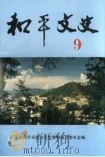 和平文史  第9辑   1993  PDF电子版封面    广东省和平县政协文史资料研究委员会编 