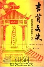 吉首文史 第2辑 1995 PDF电子版封面 中国人民政治协商会议湖南省吉首市委员会文史研究资料委员会编