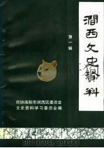 涧西文史资料  第1辑（1995 PDF版）