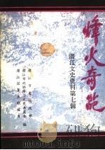 潜江文史资料 第7辑 烽火奇葩 1995 PDF电子版封面 潜江市委统战部,潜江市政协学习文史委员会,潜江保育生联谊会编