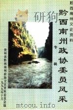 贵州省黔西南州文史资料  第13辑  黔西南州政协委员风采专辑（1999 PDF版）