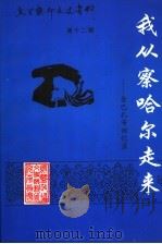 乌兰察布文史资料  第12辑  我从察哈尔走来：金巴孔布回忆录（ PDF版）