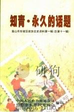眉山市东坡区政协文史资料 第1辑 总第11辑 知青·永久的话题 PDF电子版封面 中国人民政治协商会议四川省眉山市东坡区委员会编