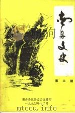 南丹文史 第3期 1990 PDF电子版封面 南丹县政协办公室编