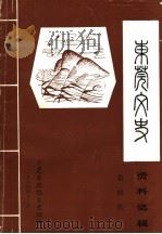东莞文史资料选辑  第4期（1984 PDF版）