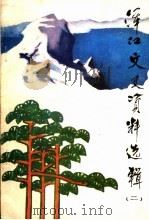 浑江文史资料选辑 第2辑 1986 PDF电子版封面 政协浑江市委员会文史资料研究委员会编