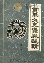 黄平文史资料选辑  第3辑（1988 PDF版）