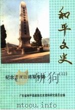 和平文史 第12辑 纪念黄汉廷将军专辑 1997 PDF电子版封面 广东省和平县政协文史资料研究委员会编