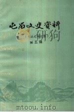 屯留文史资料 第5辑 刘正之回忆录 1993 PDF电子版封面 中国人民政治协商会议屯留县委员会文史资料研究委员会编