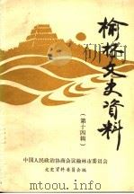 榆林文史资料  第14辑（1994 PDF版）