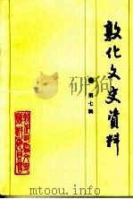 敦化文史资料 第7辑 1990 PDF电子版封面 敦化市政协文史资料委员会编辑