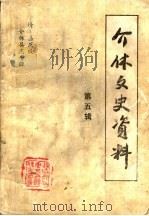介体文史资料  第5辑  清·嘉庆版介体县志专辑  上   1994  PDF电子版封面    政协介休市文史资料委员会 