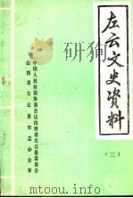 左云文史资料 第3辑 1985 PDF电子版封面 中国人民政治协商会议山西省左云县委员会,山西省左云县史志办公