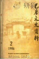 巴彦文史资料 第2辑 1986 PDF电子版封面 中国人民政治协商会议黑龙江省巴彦县委员会文史资料研究委员会