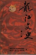 龙江文史 第1辑 1990 PDF电子版封面 黑龙江省人民政府参事室,黑龙江省文史研究馆编