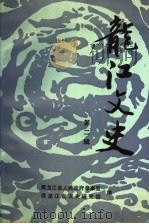 龙江文史 第2辑 1991 PDF电子版封面 黑龙江省人民政府参事室,黑龙江省文史研究馆编