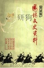 围场文史资料 第4辑 1990 PDF电子版封面 中国人民政治协商会议河北省围场满族蒙古族自治县委员会文史委员