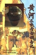 永靖文史资料选辑  第1辑  黄河三峡考古调查记   1998  PDF电子版封面    中国人民政治协商会议甘肃省永靖县委员会编 
