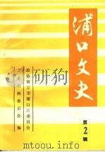 浦口文史  第2辑（1992 PDF版）