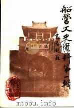 船营文史资料  第1辑（1990 PDF版）