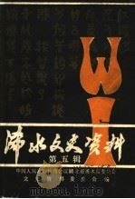 浠水文史资料 第5辑 1991 PDF电子版封面 中国人民政治协商会议湖北省浠水县委员会文史资料委员会编