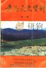 肃南文史资料 第1辑 1994 PDF电子版封面 中国人民政治协商会议肃南裕固族自治县委员会编