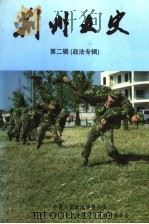荆州文史资料 第2辑 政法专辑 1998 PDF电子版封面 中国人民政治协商会议荆州市荆州区委员会学习文史资料委员会