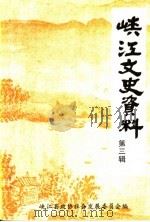 峡江县文史资料  第3辑（1999 PDF版）