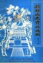 眉县文史资料选辑 第7辑 1991 PDF电子版封面 中国人民政治协商会议陕西省眉县委员会文史资料委员会编