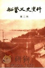 船营文史资料 第2辑 1991 PDF电子版封面 政协吉林市船营区委员会文史资料工作委员会