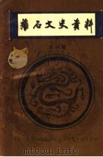 离石文史资料 第4辑 1999 PDF电子版封面 政协离石市科教文卫委员会编