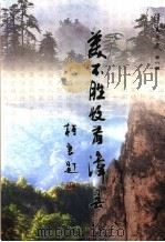 漳县文史 第8辑 美不胜收看漳县 上 PDF电子版封面 漳县政协文史资料委员会编