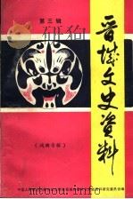 晋城文史资料 第3辑 戏曲专辑 1995 PDF电子版封面