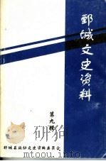 鄄城文史资料 第9辑 1999 PDF电子版封面 鄄城县政协文史资料委员会编