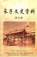 长子文史资料  第9辑（1999 PDF版）