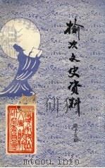 榆次文史资料 第15期 1994 PDF电子版封面 中国人民政治协商会议榆次市委员会文史资料研究委员会编