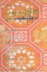 长治文史资料 第18辑 PDF电子版封面 长治市政协文史资料委员会编