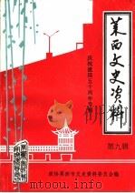 莱西文史资料 第9辑 1999 PDF电子版封面 政协莱西市文史资料委员会编