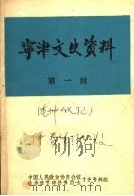 宁津文史资料 第1辑 PDF电子版封面 中国人民政治协商会议山东省宁津县委员会文史资料组