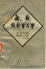 微观统计管理学 1992 PDF电子版封面 7503707305 夏征瑞编著
